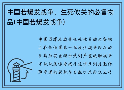 中国若爆发战争，生死攸关的必备物品(中国若爆发战争)