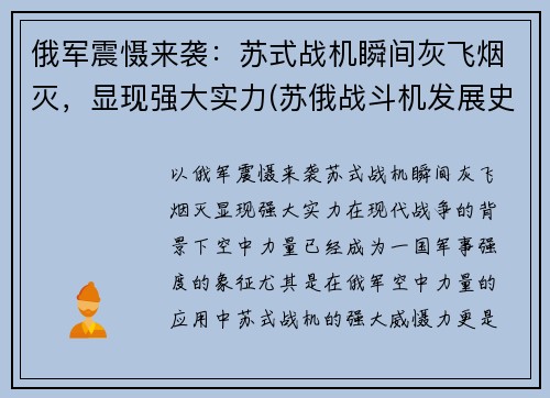 俄军震慑来袭：苏式战机瞬间灰飞烟灭，显现强大实力(苏俄战斗机发展史)