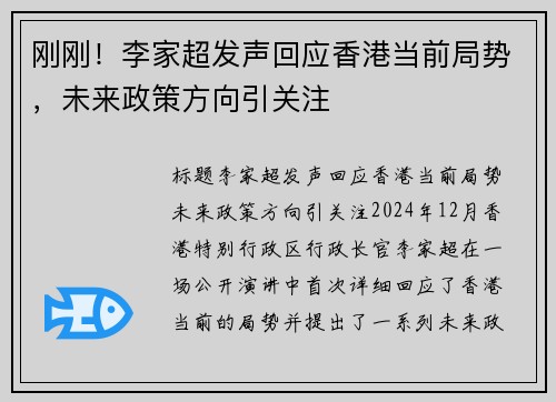 刚刚！李家超发声回应香港当前局势，未来政策方向引关注
