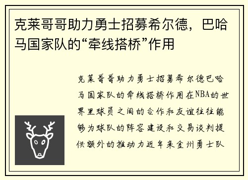 克莱哥哥助力勇士招募希尔德，巴哈马国家队的“牵线搭桥”作用