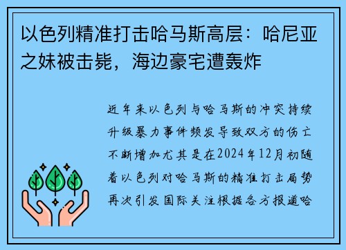 以色列精准打击哈马斯高层：哈尼亚之妹被击毙，海边豪宅遭轰炸