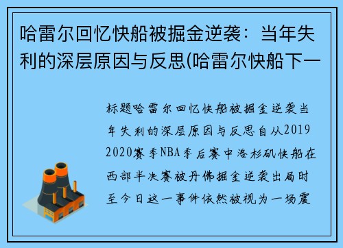 哈雷尔回忆快船被掘金逆袭：当年失利的深层原因与反思(哈雷尔快船下一份合同)