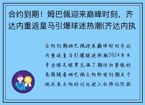 合约到期！姆巴佩迎来巅峰时刻，齐达内重返皇马引爆球迷热潮(齐达内执教皇马对巴萨战绩)