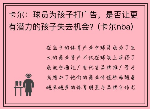 卡尔：球员为孩子打广告，是否让更有潜力的孩子失去机会？(卡尔nba)