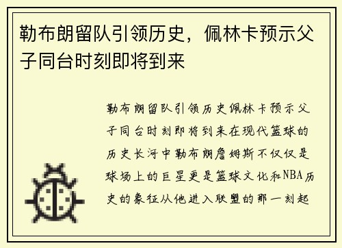 勒布朗留队引领历史，佩林卡预示父子同台时刻即将到来