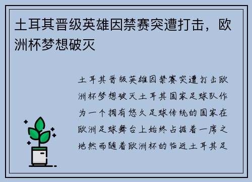 土耳其晋级英雄因禁赛突遭打击，欧洲杯梦想破灭