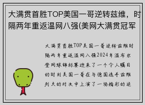 大满贯首胜TOP美国一哥逆转兹维，时隔两年重返温网八强(美网大满贯冠军)