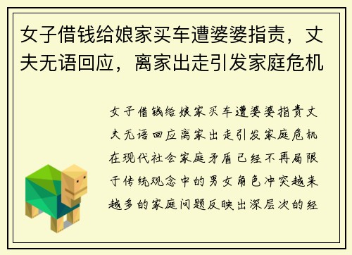 女子借钱给娘家买车遭婆婆指责，丈夫无语回应，离家出走引发家庭危机