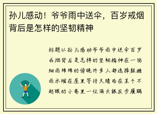 孙儿感动！爷爷雨中送伞，百岁戒烟背后是怎样的坚韧精神
