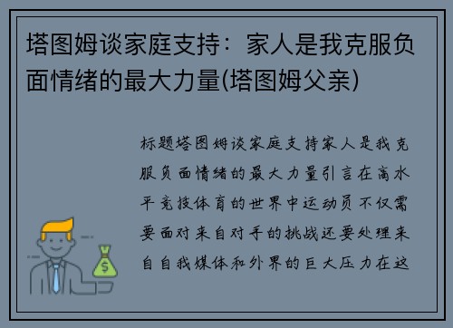 塔图姆谈家庭支持：家人是我克服负面情绪的最大力量(塔图姆父亲)