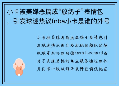 小卡被美媒恶搞成“放鸽子”表情包，引发球迷热议(nba小卡是谁的外号)