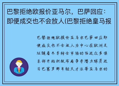 巴黎拒绝欧报价亚马尔，巴萨回应：即便成交也不会放人(巴黎拒绝皇马报价)