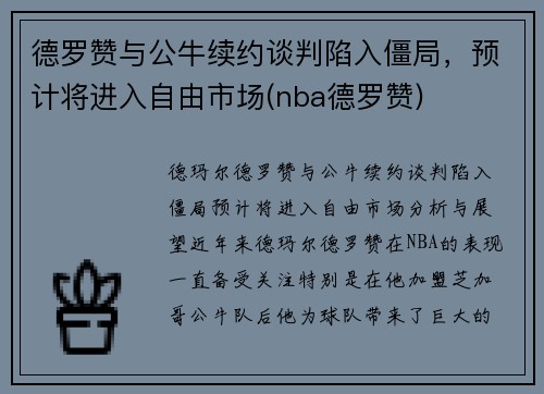 德罗赞与公牛续约谈判陷入僵局，预计将进入自由市场(nba德罗赞)