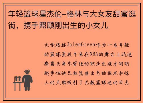 年轻篮球星杰伦-格林与大女友甜蜜逛街，携手照顾刚出生的小女儿