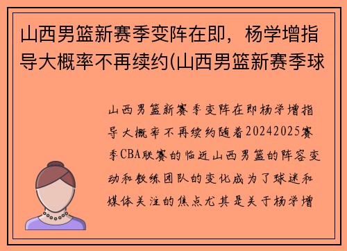山西男篮新赛季变阵在即，杨学增指导大概率不再续约(山西男篮新赛季球员名单)