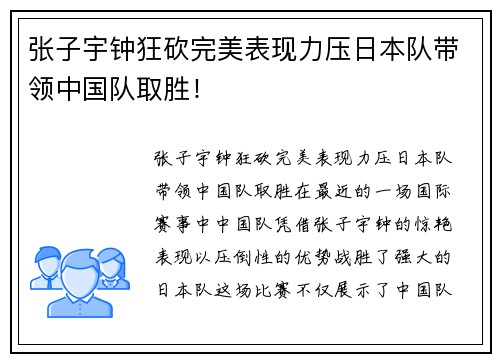 张子宇钟狂砍完美表现力压日本队带领中国队取胜！