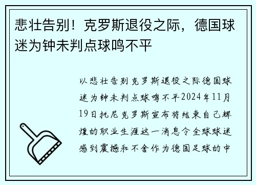 悲壮告别！克罗斯退役之际，德国球迷为钟未判点球鸣不平