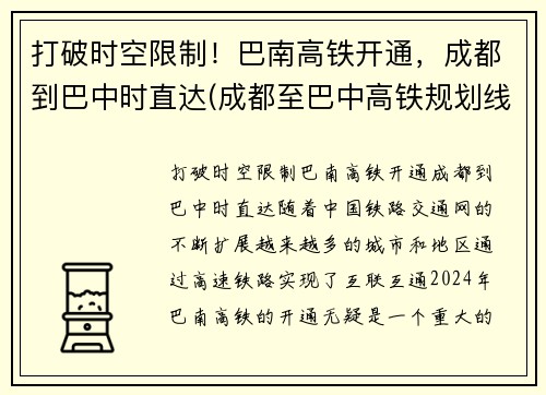 打破时空限制！巴南高铁开通，成都到巴中时直达(成都至巴中高铁规划线路)