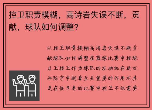 控卫职责模糊，高诗岩失误不断，贡献，球队如何调整？