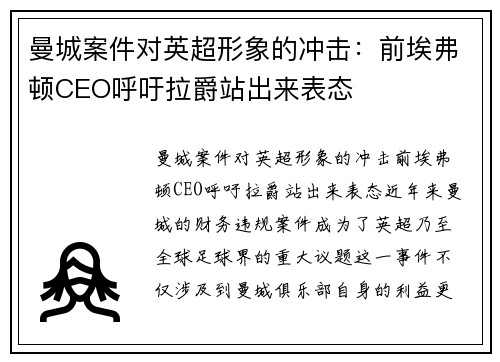 曼城案件对英超形象的冲击：前埃弗顿CEO呼吁拉爵站出来表态
