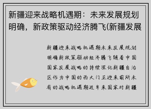 新疆迎来战略机遇期：未来发展规划明确，新政策驱动经济腾飞(新疆发展战略目标)