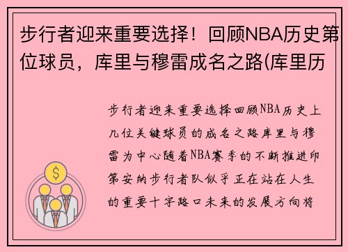 步行者迎来重要选择！回顾NBA历史第位球员，库里与穆雷成名之路(库里历史第一人)