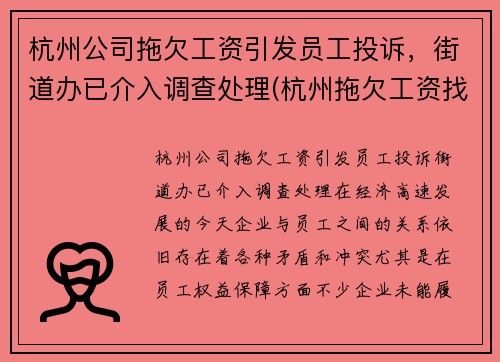 杭州公司拖欠工资引发员工投诉，街道办已介入调查处理(杭州拖欠工资找哪个部门投诉电话)