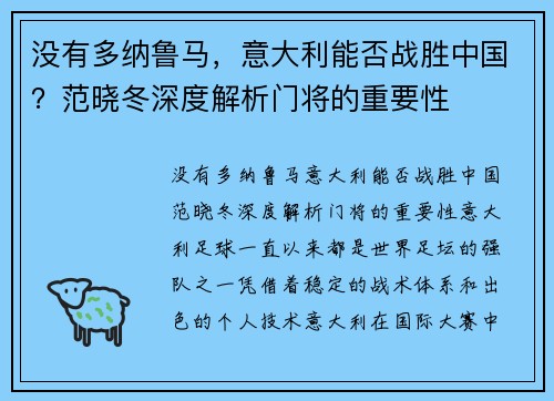 没有多纳鲁马，意大利能否战胜中国？范晓冬深度解析门将的重要性
