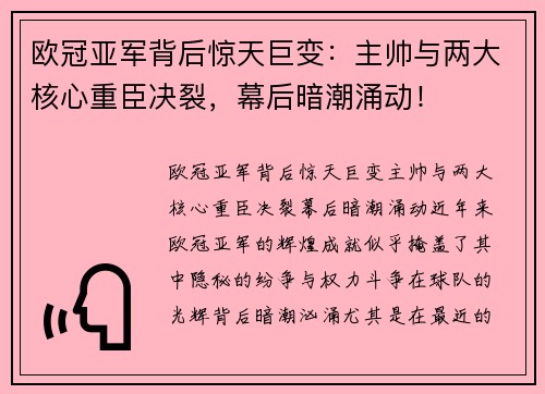 欧冠亚军背后惊天巨变：主帅与两大核心重臣决裂，幕后暗潮涌动！