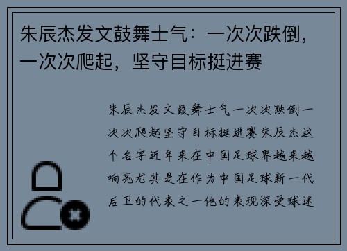 朱辰杰发文鼓舞士气：一次次跌倒，一次次爬起，坚守目标挺进赛