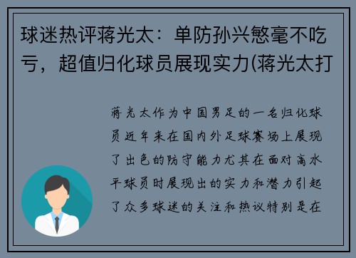 球迷热评蒋光太：单防孙兴慜毫不吃亏，超值归化球员展现实力(蒋光太打过英超吗)
