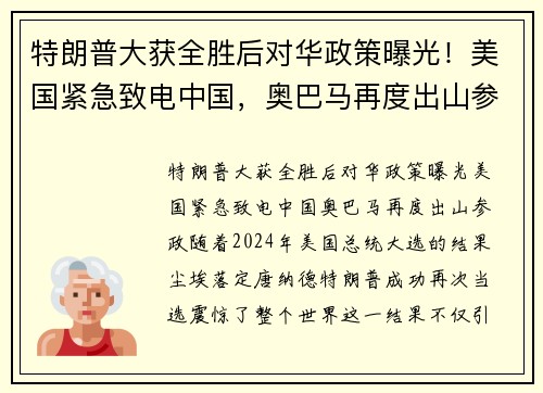 特朗普大获全胜后对华政策曝光！美国紧急致电中国，奥巴马再度出山参政