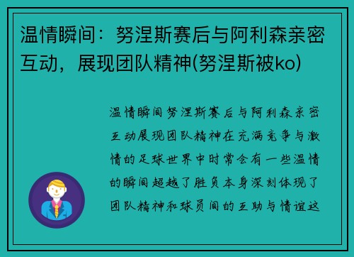 温情瞬间：努涅斯赛后与阿利森亲密互动，展现团队精神(努涅斯被ko)