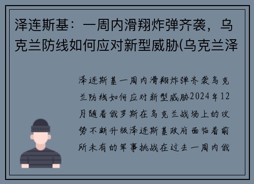 泽连斯基：一周内滑翔炸弹齐袭，乌克兰防线如何应对新型威胁(乌克兰泽连斯基现状)