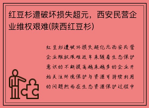 红豆杉遭破坏损失超元，西安民营企业维权艰难(陕西红豆杉)