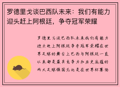 罗德里戈谈巴西队未来：我们有能力迎头赶上阿根廷，争夺冠军荣耀
