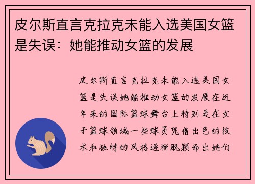 皮尔斯直言克拉克未能入选美国女篮是失误：她能推动女篮的发展