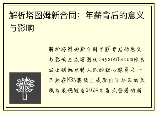 解析塔图姆新合同：年薪背后的意义与影响