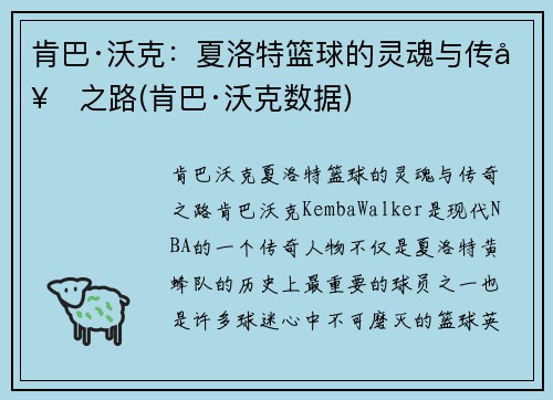 肯巴·沃克：夏洛特篮球的灵魂与传奇之路(肯巴·沃克数据)