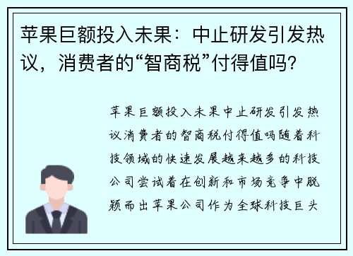 苹果巨额投入未果：中止研发引发热议，消费者的“智商税”付得值吗？
