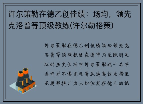 许尔策勒在德乙创佳绩：场均，领先克洛普等顶级教练(许尔勒格策)