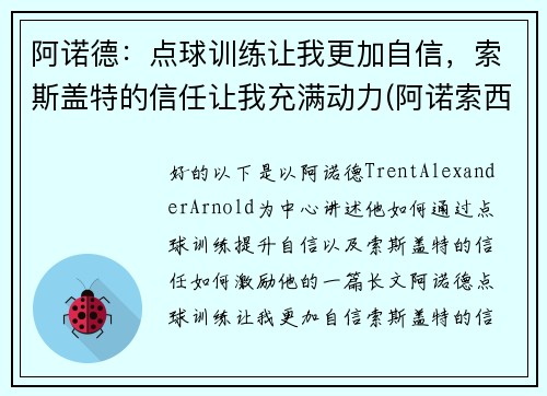 阿诺德：点球训练让我更加自信，索斯盖特的信任让我充满动力(阿诺索西斯直播)