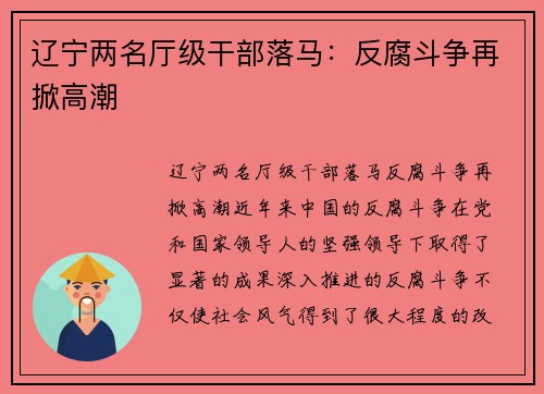 辽宁两名厅级干部落马：反腐斗争再掀高潮