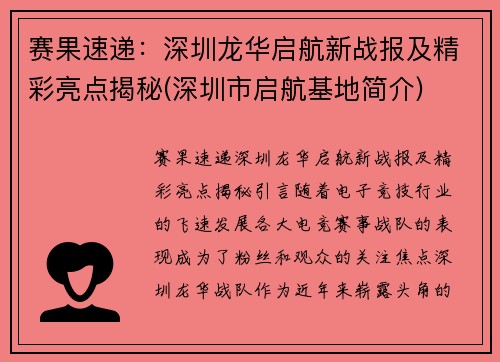 赛果速递：深圳龙华启航新战报及精彩亮点揭秘(深圳市启航基地简介)