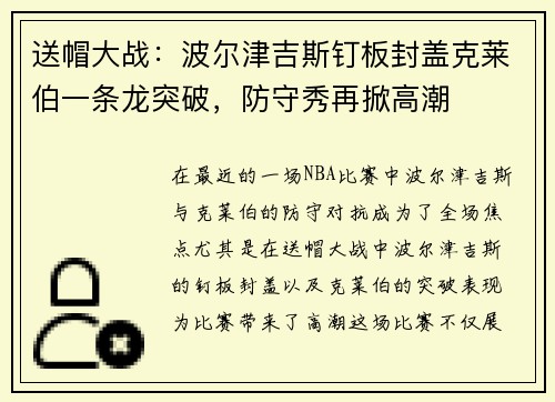 送帽大战：波尔津吉斯钉板封盖克莱伯一条龙突破，防守秀再掀高潮