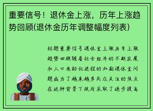 重要信号！退休金上涨，历年上涨趋势回顾(退休金历年调整幅度列表)