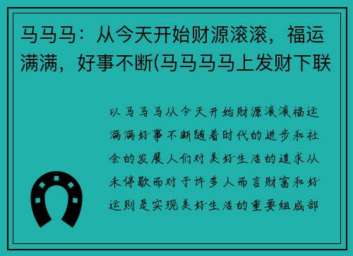 马马马：从今天开始财源滚滚，福运满满，好事不断(马马马马上发财下联)