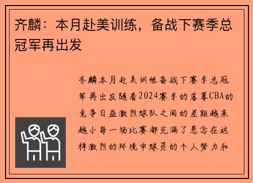 齐麟：本月赴美训练，备战下赛季总冠军再出发