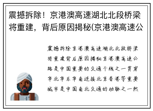 震撼拆除！京港澳高速湖北北段桥梁将重建，背后原因揭秘(京港澳高速公路湖北北段)