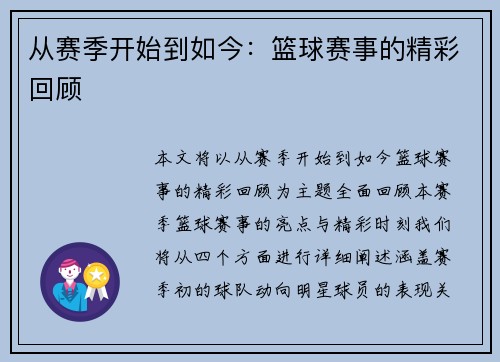 从赛季开始到如今：篮球赛事的精彩回顾